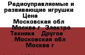 Радиоуправляемые и развивающие игрушки › Цена ­ 1 000 - Московская обл., Москва г. Электро-Техника » Другое   . Московская обл.,Москва г.